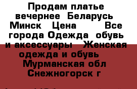 Продам платье вечернее, Беларусь, Минск › Цена ­ 80 - Все города Одежда, обувь и аксессуары » Женская одежда и обувь   . Мурманская обл.,Снежногорск г.